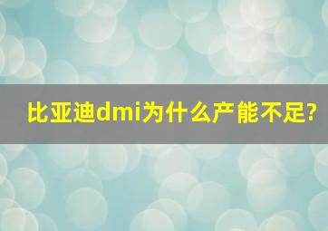 比亚迪dmi为什么产能不足?