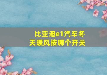 比亚迪e1汽车冬天暖风按哪个开关(