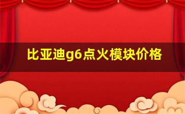 比亚迪g6点火模块价格