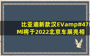 比亚迪新款汉EV/DMi将于2022北京车展亮相 或售22万元起