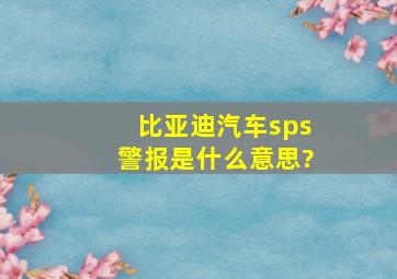 比亚迪汽车sps警报是什么意思?