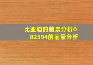 比亚迪的前景分析,002594的前景分析