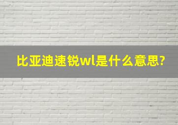 比亚迪速锐wl是什么意思?