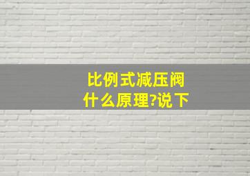 比例式减压阀什么原理?说下