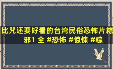 比咒还要好看的台湾民俗恐怖片《粽邪1》 全 #恐怖 #惊悚 #粽邪 #...