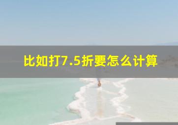 比如打7.5折要怎么计算