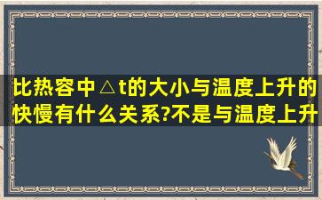 比热容中,△t的大小与温度上升的快慢有什么关系?不是与温度上升的...