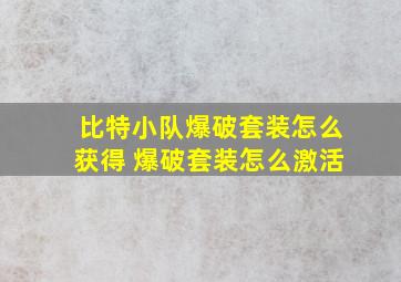 比特小队爆破套装怎么获得 爆破套装怎么激活