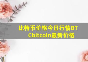 比特币价格今日行情BTC(bitcoin)最新价格