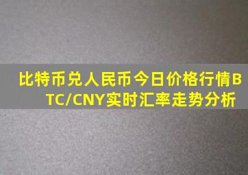 比特币兑人民币今日价格行情,(BTC/CNY)实时汇率走势分析 