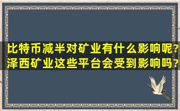 比特币减半对矿业有什么影响呢?泽西矿业这些平台会受到影响吗?