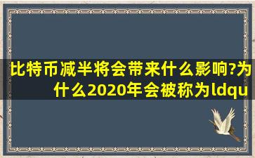 比特币减半将会带来什么影响?为什么2020年会被称为“减半季”?