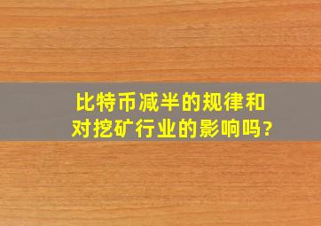 比特币减半的规律和对挖矿行业的影响吗?