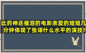 比药神还催泪的电影《亲爱的》,短短几分钟体现了张译什么水平的演技?