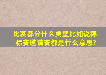 比赛都分什么类型,比如说锦标赛,邀请赛,都是什么意思?