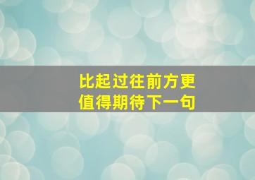 比起过往前方更值得期待下一句