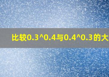 比较0.3^0.4与0.4^0.3的大小