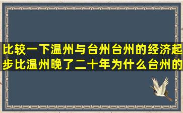 比较一下温州与台州,台州的经济起步比温州晚了二十年,为什么台州的...