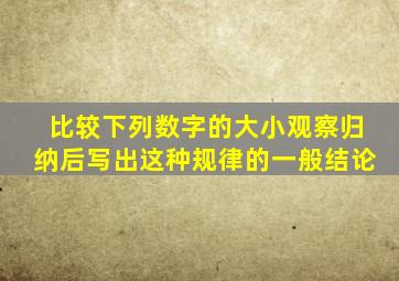 比较下列数字的大小,观察归纳后,写出这种规律的一般结论。