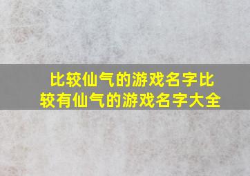 比较仙气的游戏名字比较有仙气的游戏名字大全