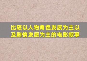 比较以人物角色发展为主以及剧情发展为主的电影叙事