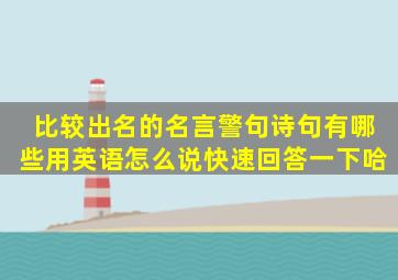 比较出名的名言、警句、诗句有哪些(用英语怎么说(快速回答一下哈