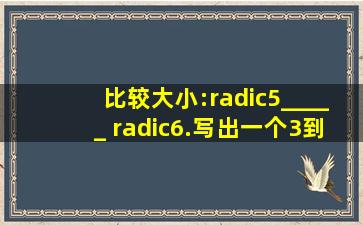 比较大小:√5_____ √6.写出一个3到4之间的无理数_____√10 ...