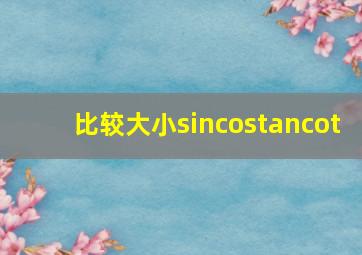 比较大小sin,cos,tan,cot