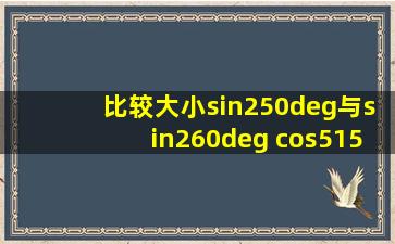 比较大小sin250°与sin260° cos515°与cos530°