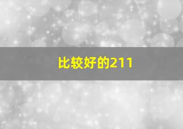 比较好的211