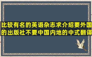 比较有名的英语杂志,求介绍,要外国的出版社,不要中国内地的中式翻译...