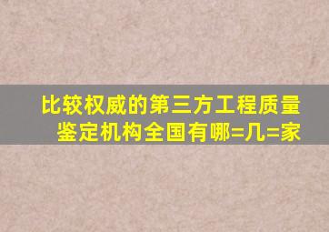 比较权威的第三方工程质量鉴定机构全国有哪=几=家