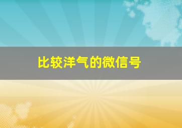 比较洋气的微信号