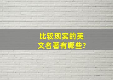 比较现实的英文名著有哪些?