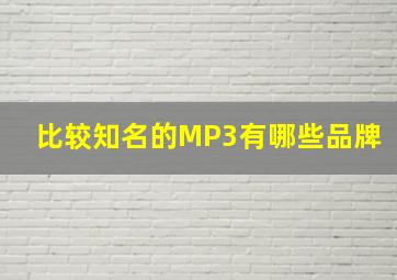 比较知名的MP3有哪些品牌