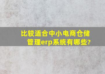 比较适合中小电商仓储管理erp系统有哪些?