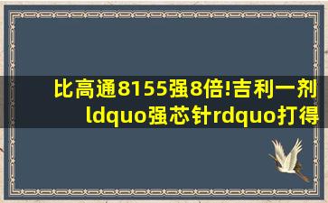 比高通8155强8倍!吉利一剂“强芯针”打得车市双脚跳!