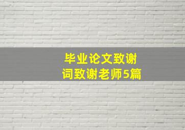 毕业论文致谢词致谢老师5篇