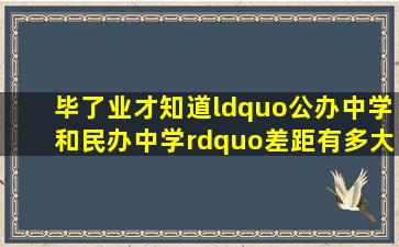 毕了业才知道,“公办中学和民办中学”差距有多大,难怪学费贵