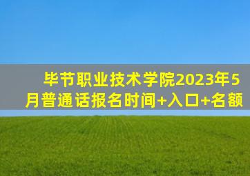 毕节职业技术学院2023年5月普通话报名(时间+入口+名额)