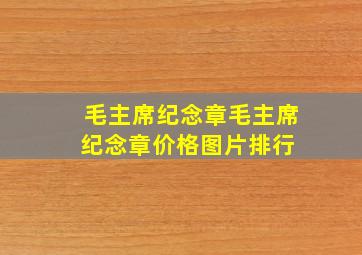 毛主席纪念章毛主席纪念章价格、图片、排行 