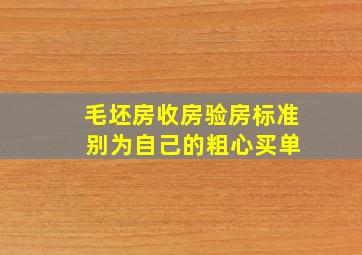 毛坯房收房验房标准 别为自己的粗心买单