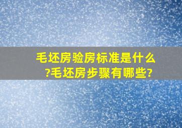 毛坯房验房标准是什么?毛坯房步骤有哪些?