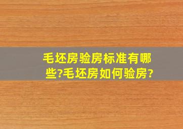 毛坯房验房标准有哪些?毛坯房如何验房?