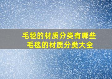 毛毯的材质分类有哪些 毛毯的材质分类大全