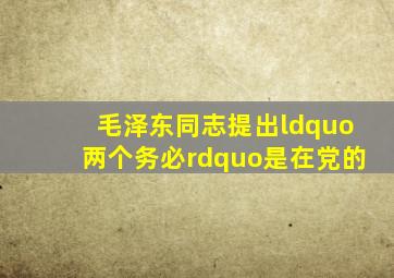 毛泽东同志提出“两个务必”是在党的(  )。