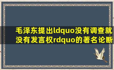 毛泽东提出“没有调查,就没有发言权”的著名论断的著作是( )