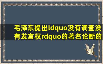 毛泽东提出“没有调查,没有发言权”的著名论断的著作是( )