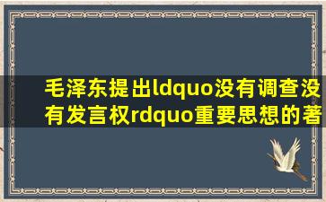 毛泽东提出“没有调查,没有发言权”重要思想的著作是( )