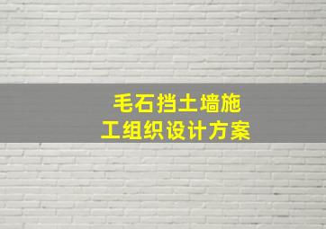 毛石挡土墙施工组织设计方案